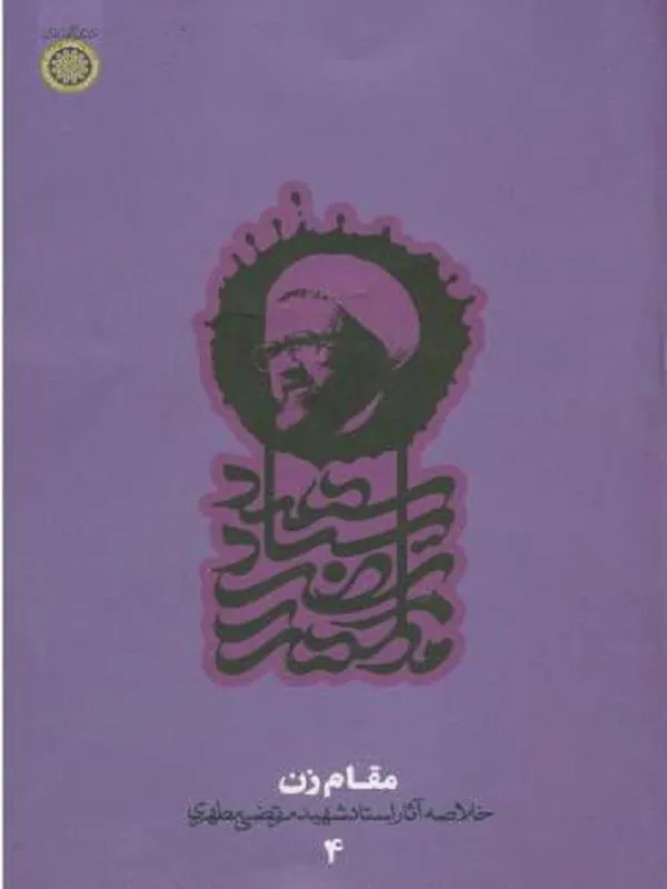 مقام زن دفتر 4