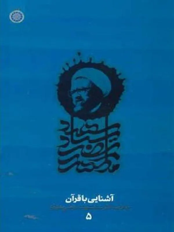 کتاب آشنایی با قرآن دفتر 5