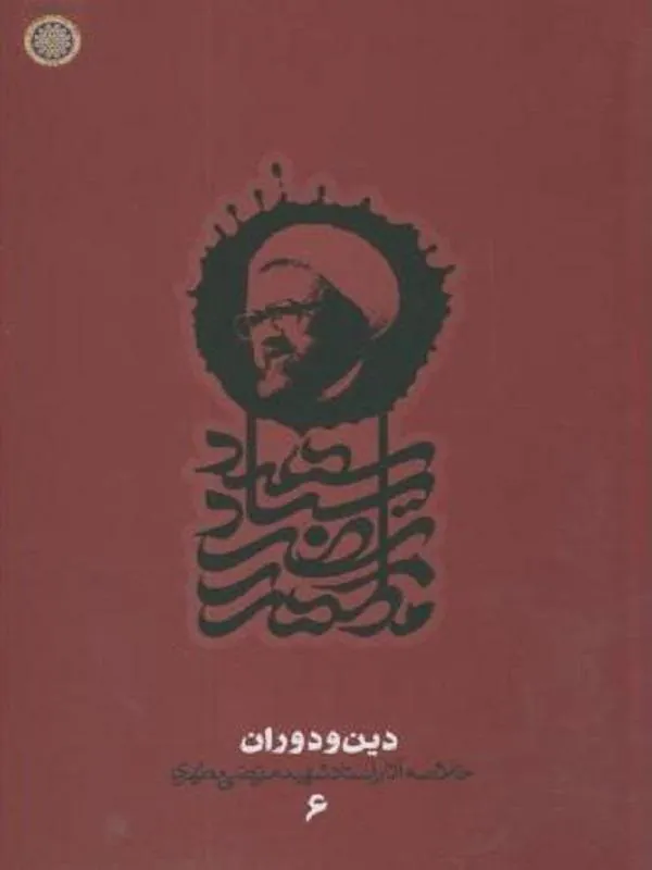 دین و دوران دفتر6