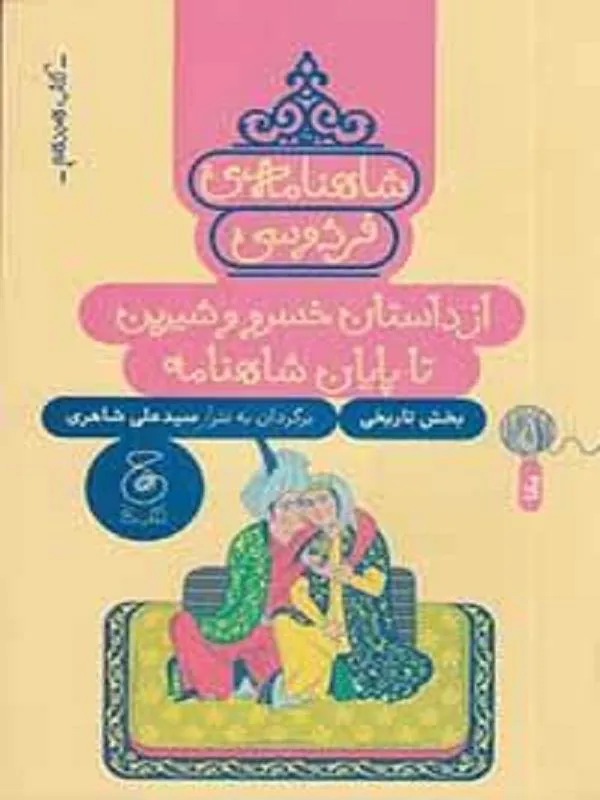 شاهنامهی فردوسی 18: از داستان خسرو و شیرین تا پایان شاهنامه