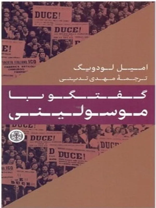 گفتگو با موسولینی
