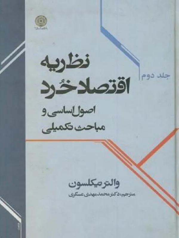 نظریه اقتصاد خرد جلد 2