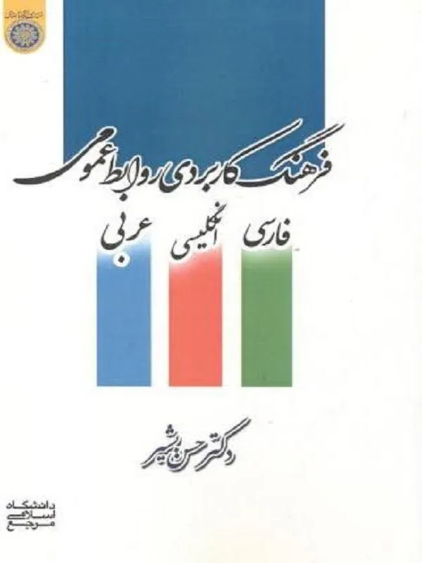فرهنگ کاربردی روابط عمومی