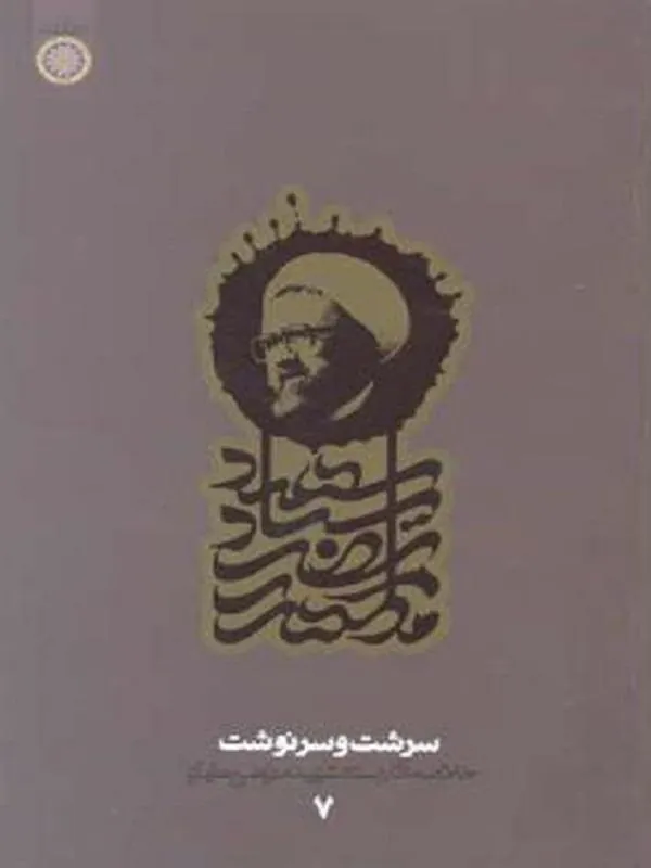 سرشت و سرنوشت دفتر7