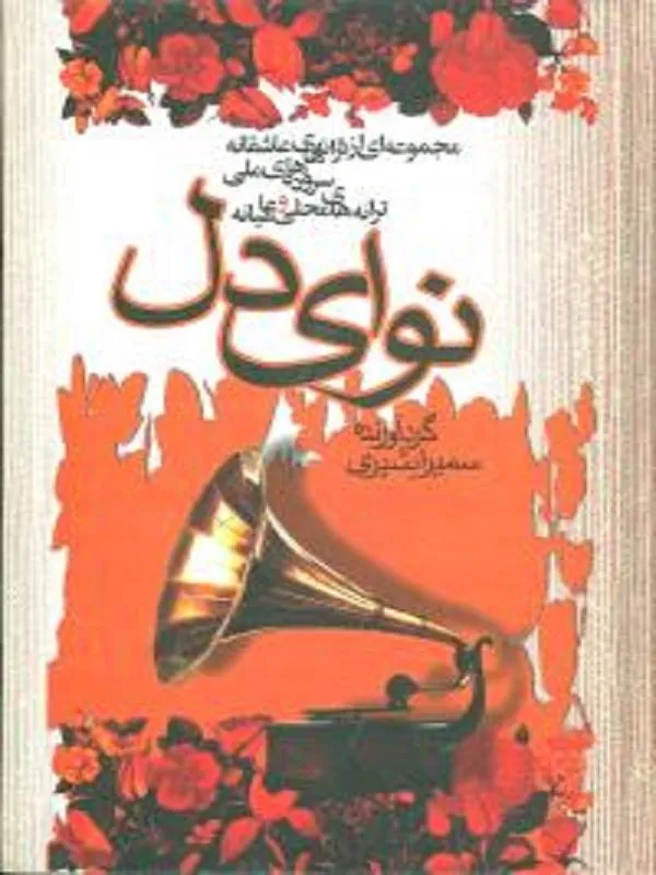 نوای دل