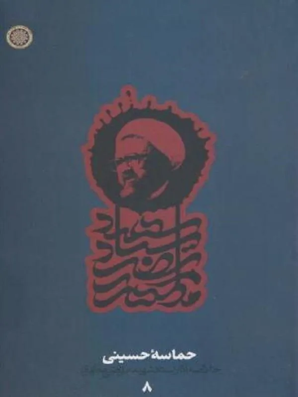 حماسه حسینی دفتر8