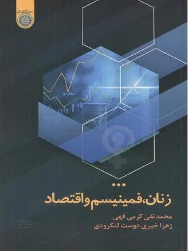 زنان فمینیسم و اقتصاد