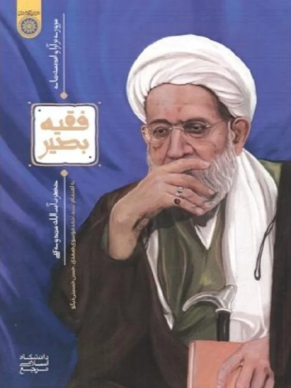 فقه بصیر