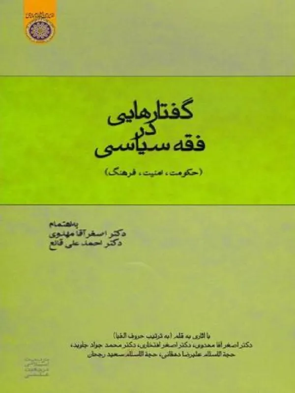 گفتارهایی در فقه سیاسی
