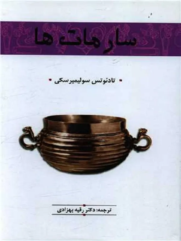 سارمات ها