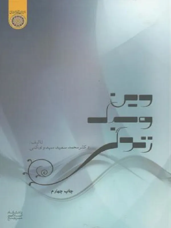 دین و سبک زندگی