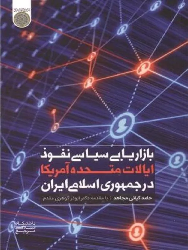 بازاریابی سیاسی نفوذ ایالات متحده آمریکا در جمهوری اسلامی