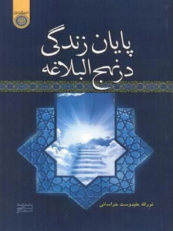 پایان زندگی در نهج البلاغه