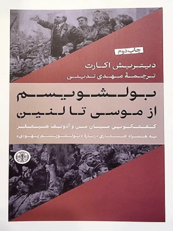 بولشویسم از موسی تا لنین