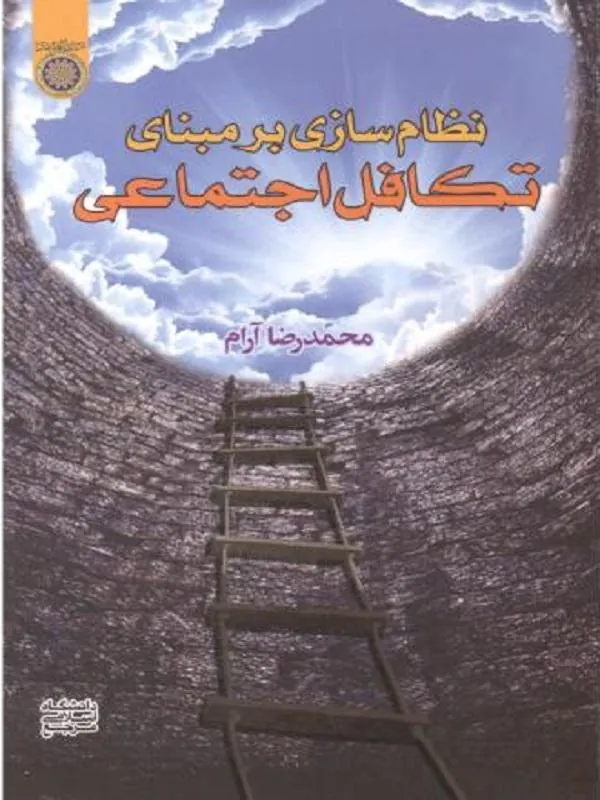 نظام سازی بر مبنای تکافل اجتماعی