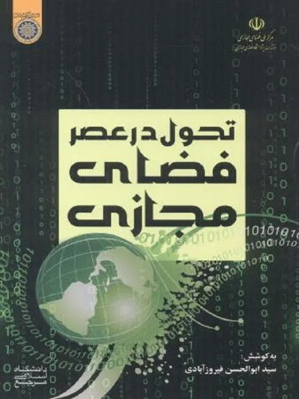 تحول در عصر فضای مجازی