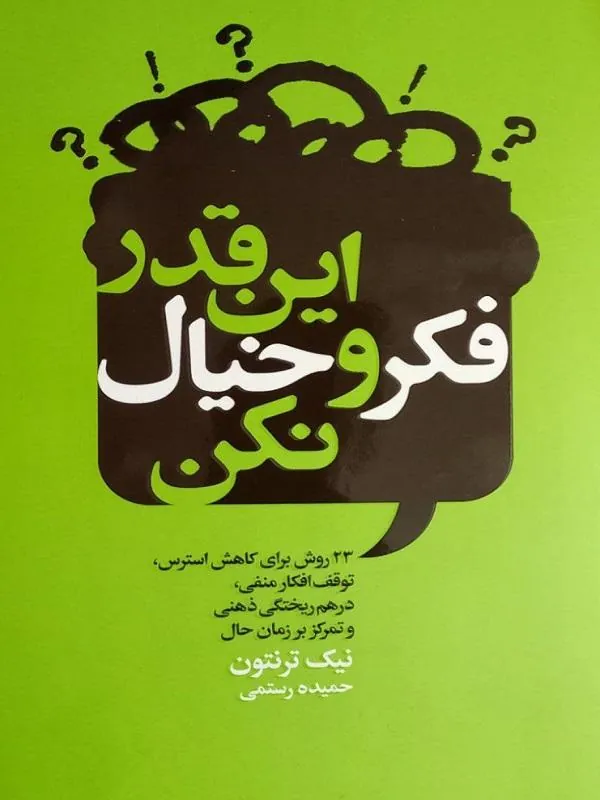 این قدر فکر و خیال نکن