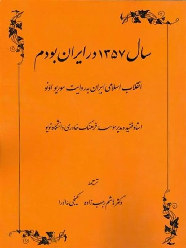 سال ۱۳۵۷ در ایران بودم