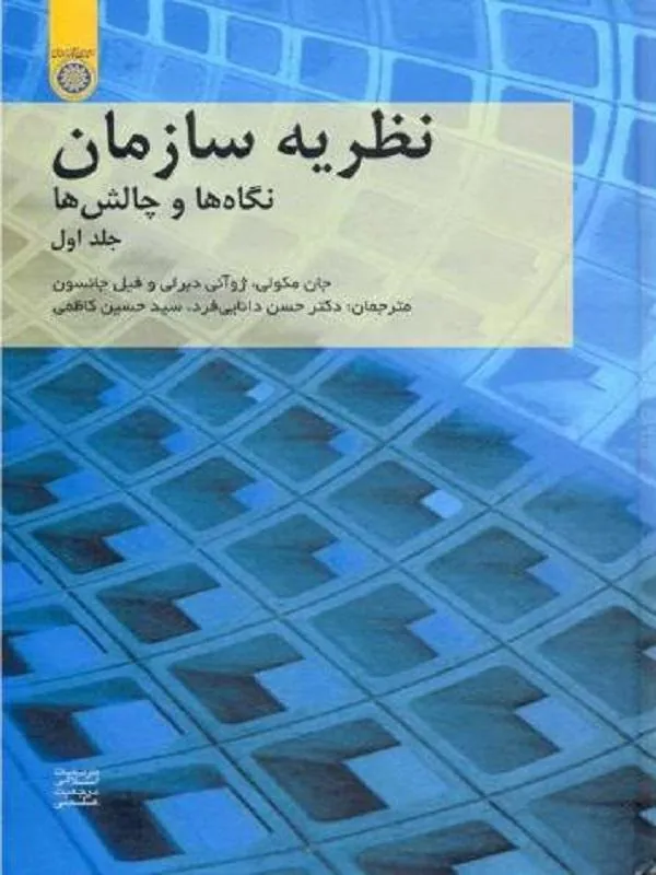 کتاب نظریه سازمان جلد 1