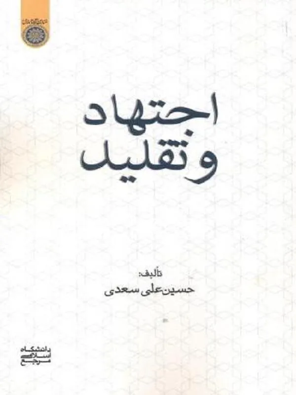 اجتهاد و تقلید