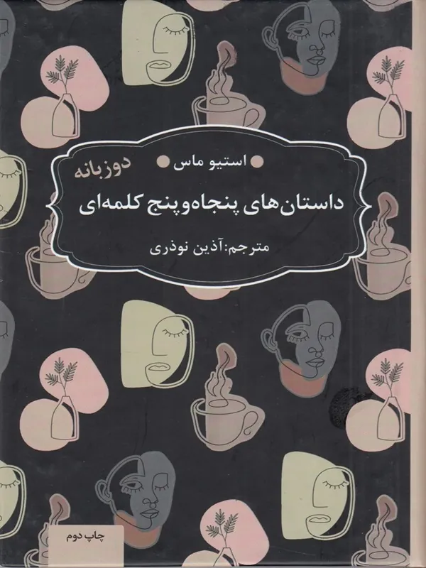 کتاب داستان های پنجاه و پنج کلمه ای