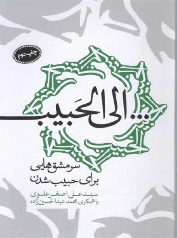 الی الحبیب
