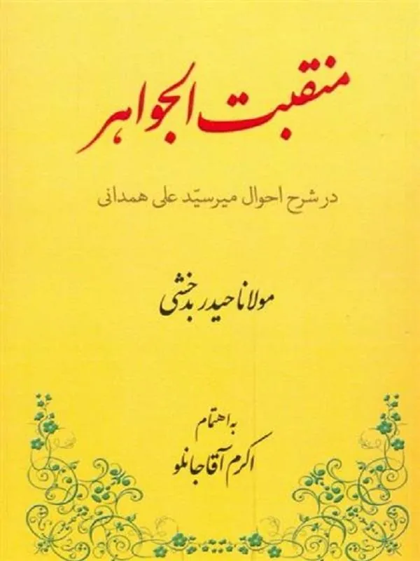 منقبت الجواهر
