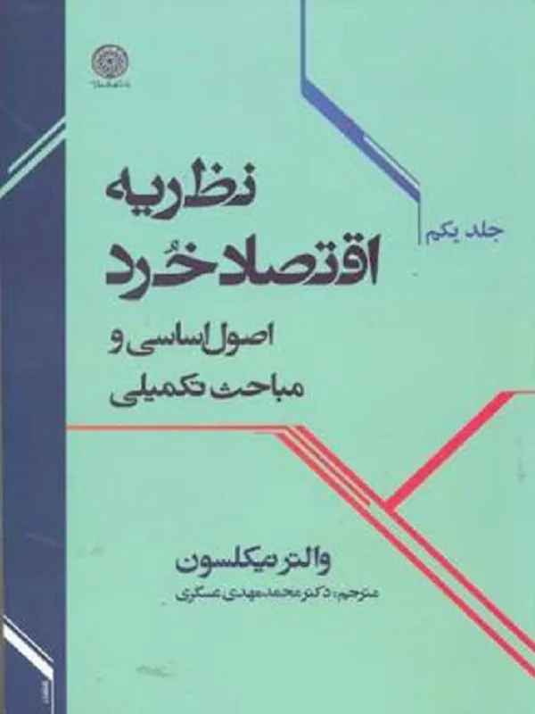 نظریه اقتصاد خرد جلد 1
