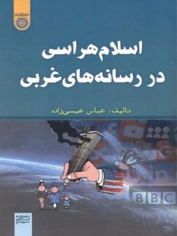 اسلام هراسی در رسانه های غربی