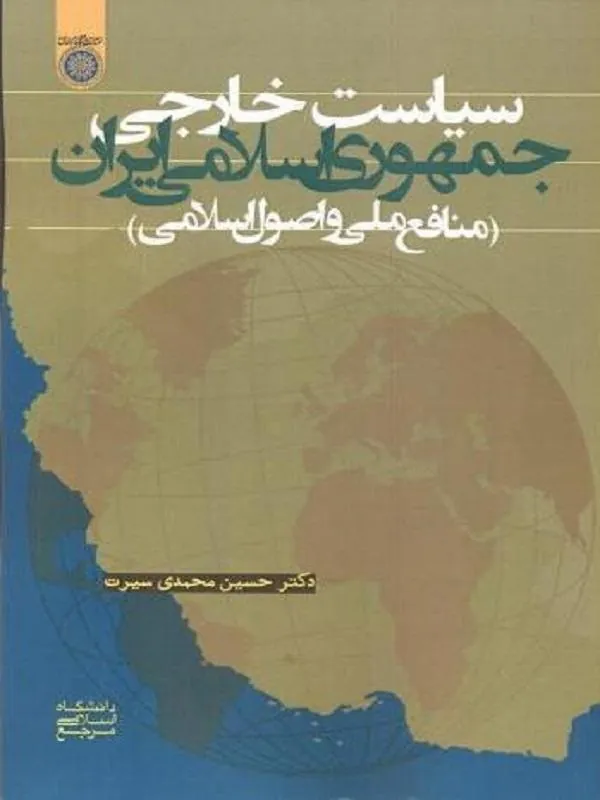 سیاست خارجی جمهوری اسلامی