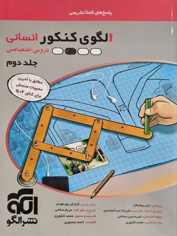 الگوی کنکور انسانی جلد دوم الگو