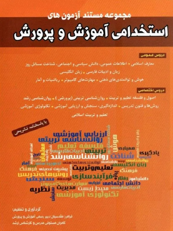 کتاب مجموعه مستند آزمون های استخدامی آموزش و پرورش مجموعه مستند آزمون های استخدامی آموزش و پرورش