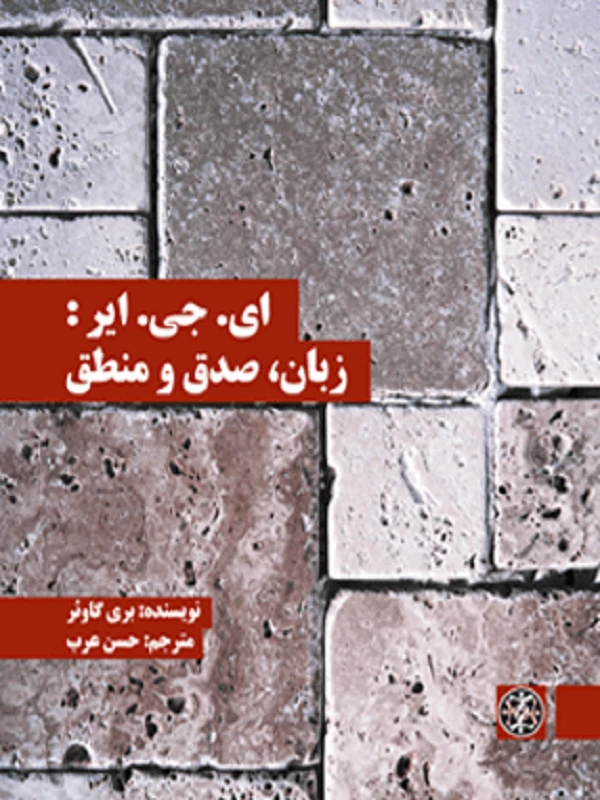 کتاب ای جی ایر زبان صدق و منطق