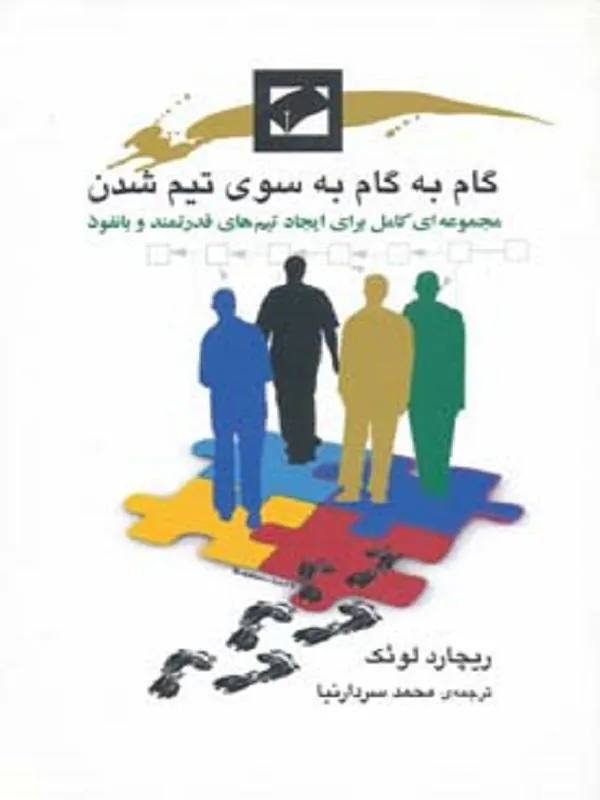 گام به گام به سوی تیم شدن