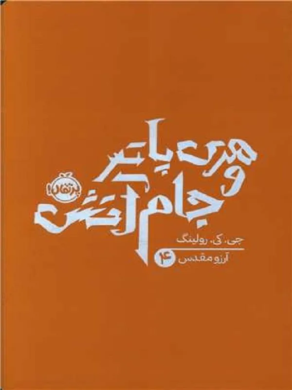 هری پاتر 4 هری پاتر و جام آتش