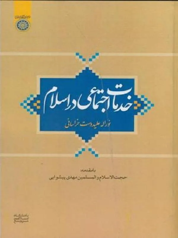 خدمات اجتماعی در اسلام