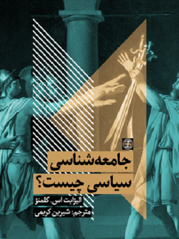 کتاب جامعه‌شناسی سیاسی چیست