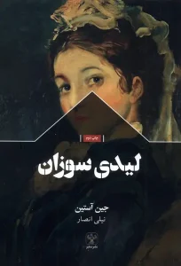 کتاب لیدی سوزان
