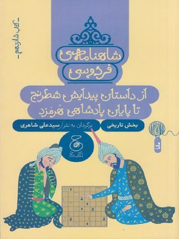شاهنامهی فردوسی 16 از داستان پیدایش شطرنج تا پایان پادشاهی هرمزد