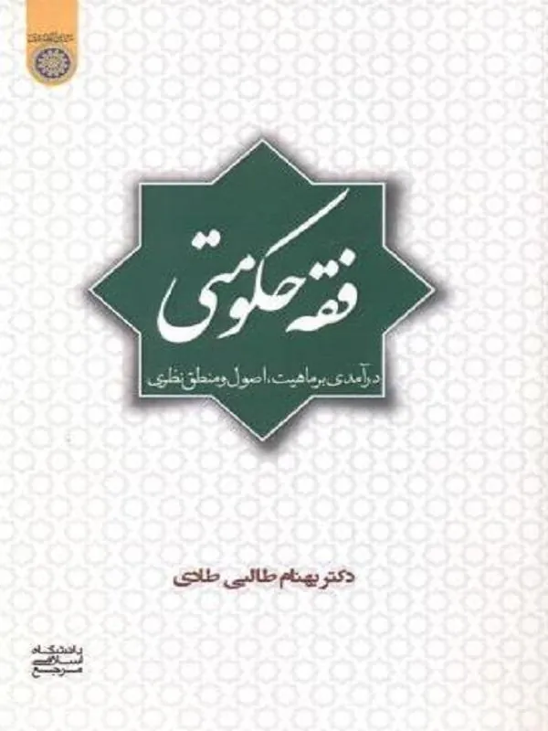 فقه حکومتی