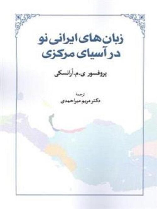 زبان های ایرانی نو در آسیای مرکزی