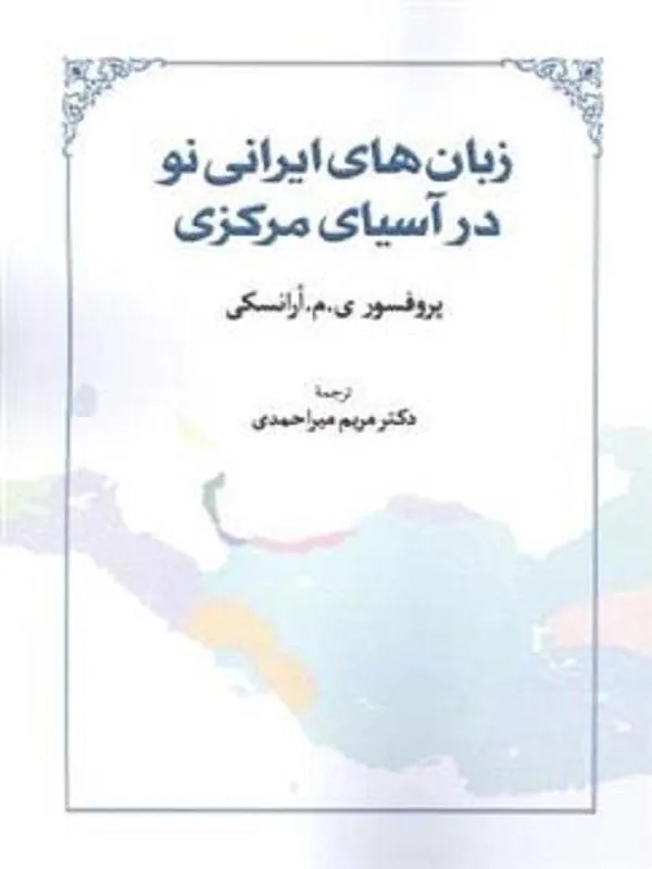 زبان های ایرانی نو در آسیای مرکزی