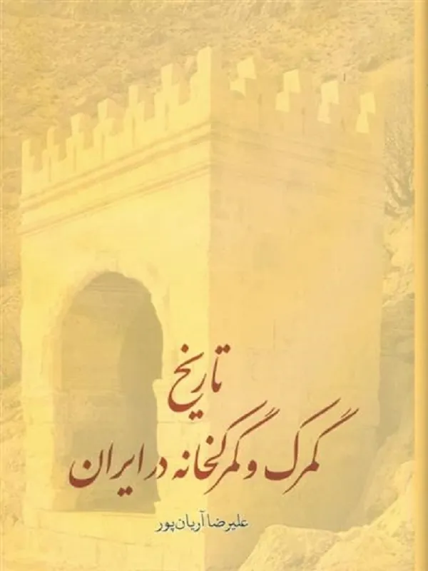 تاریخ گمرک و گمرکخانه در ایران