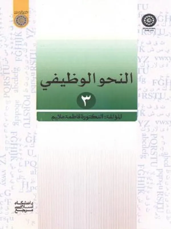النحو الوظیفی 3