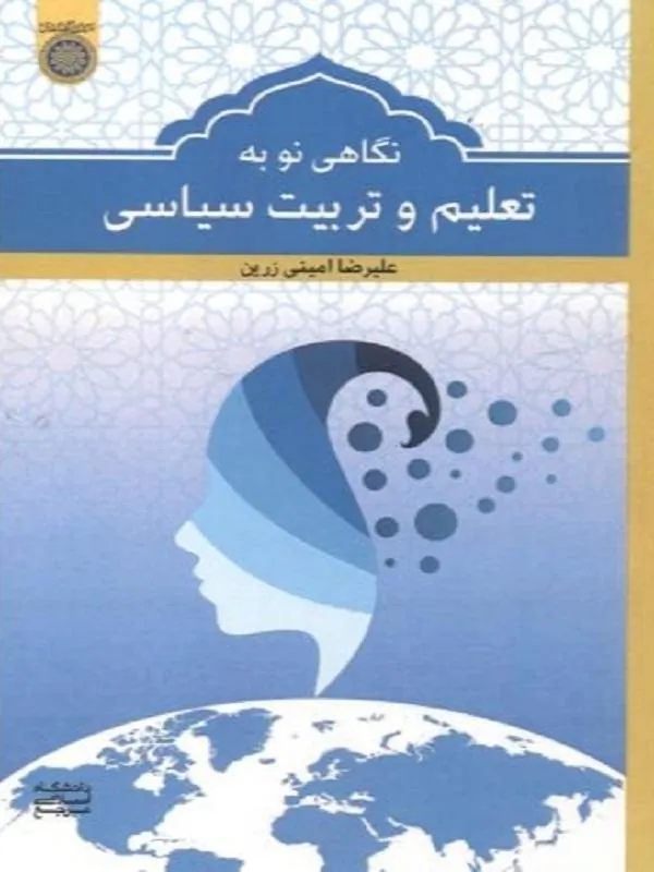 نگاهی نو به تعلیم و تربیت سیاسی