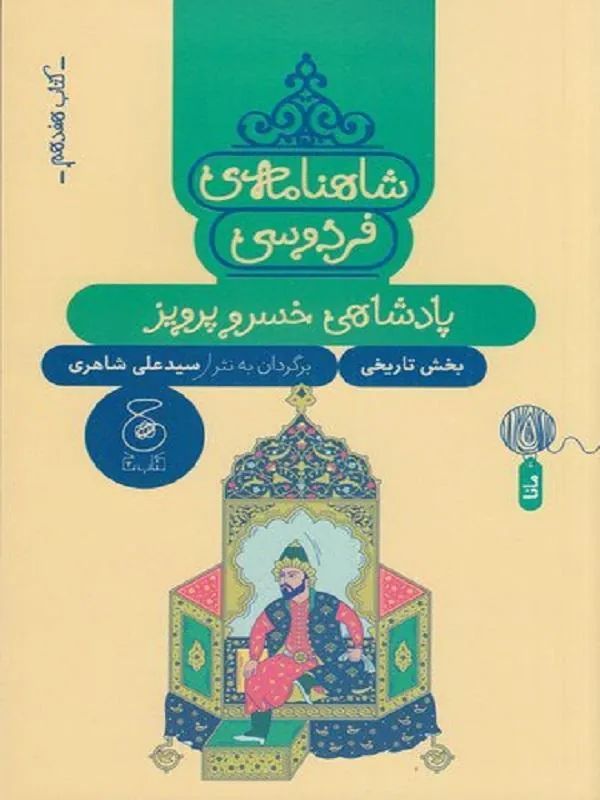 شاهنامهی فردوسی 17 پادشاهی خسرو پرویز