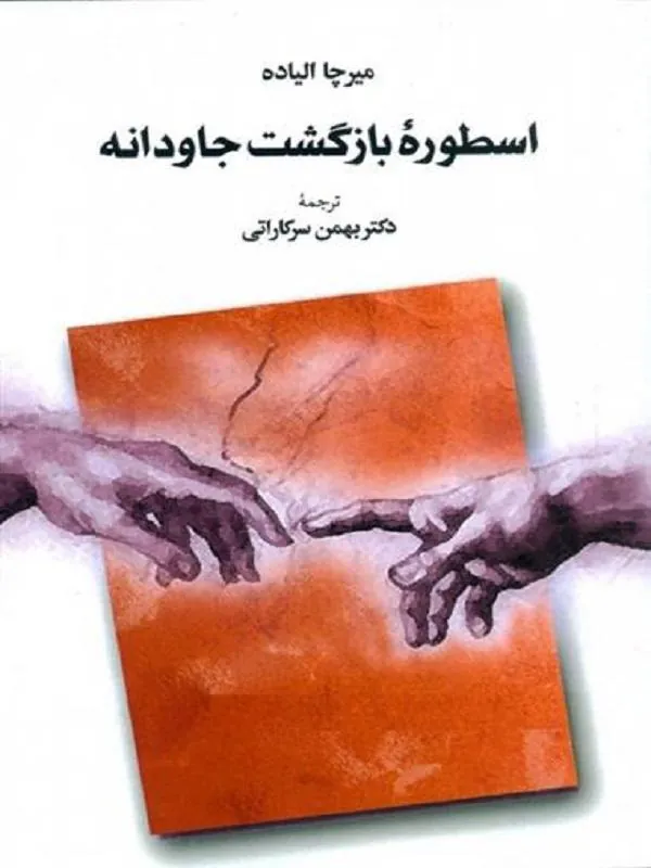 اسطوره بازگشت جاودانه
