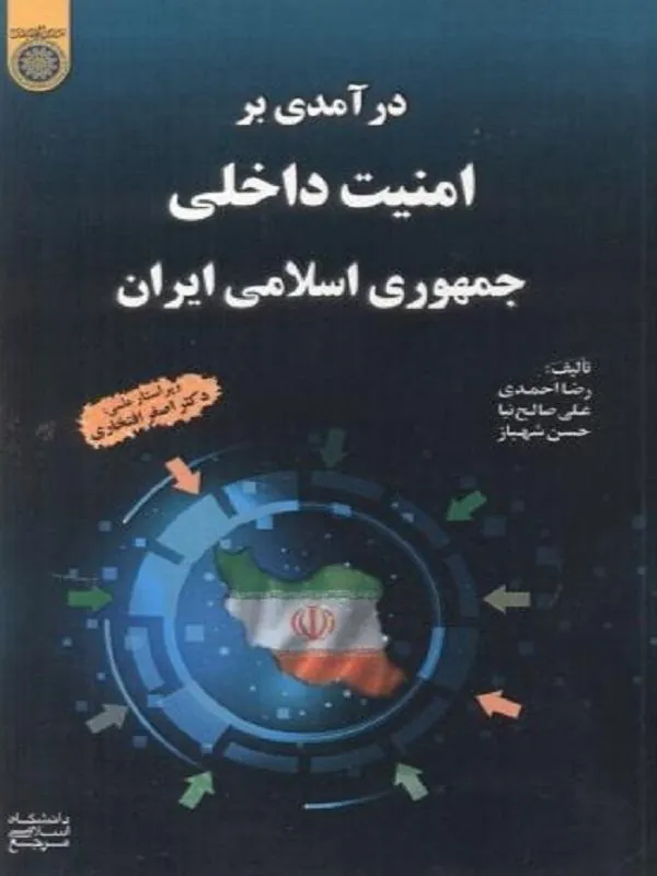 درآمدی بر امنیت داخلی جمهوری اسلامی ایران