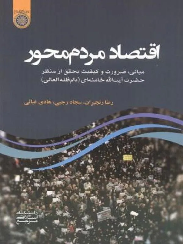 اقتصاد مردم محور