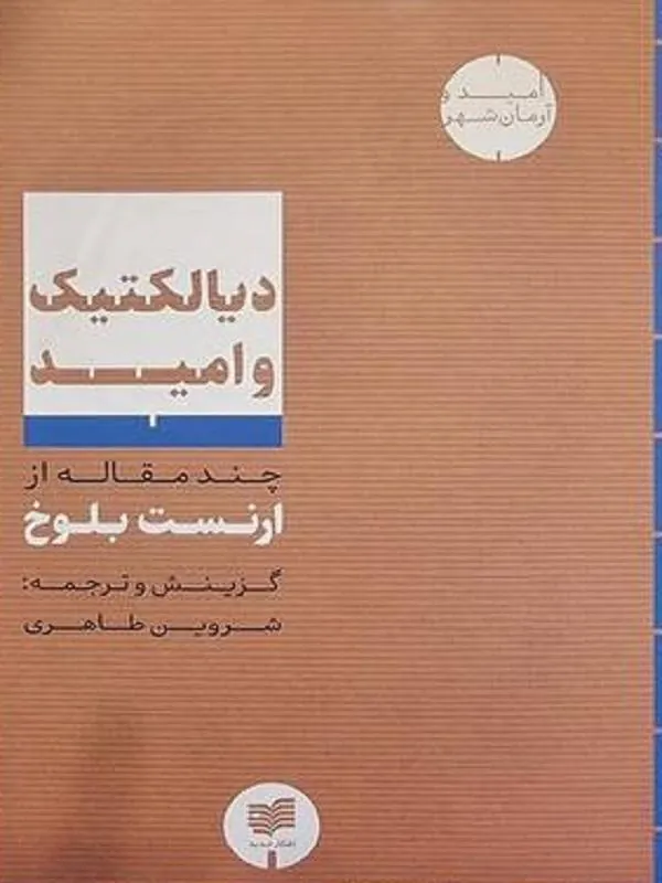 دیالکتیک و امید